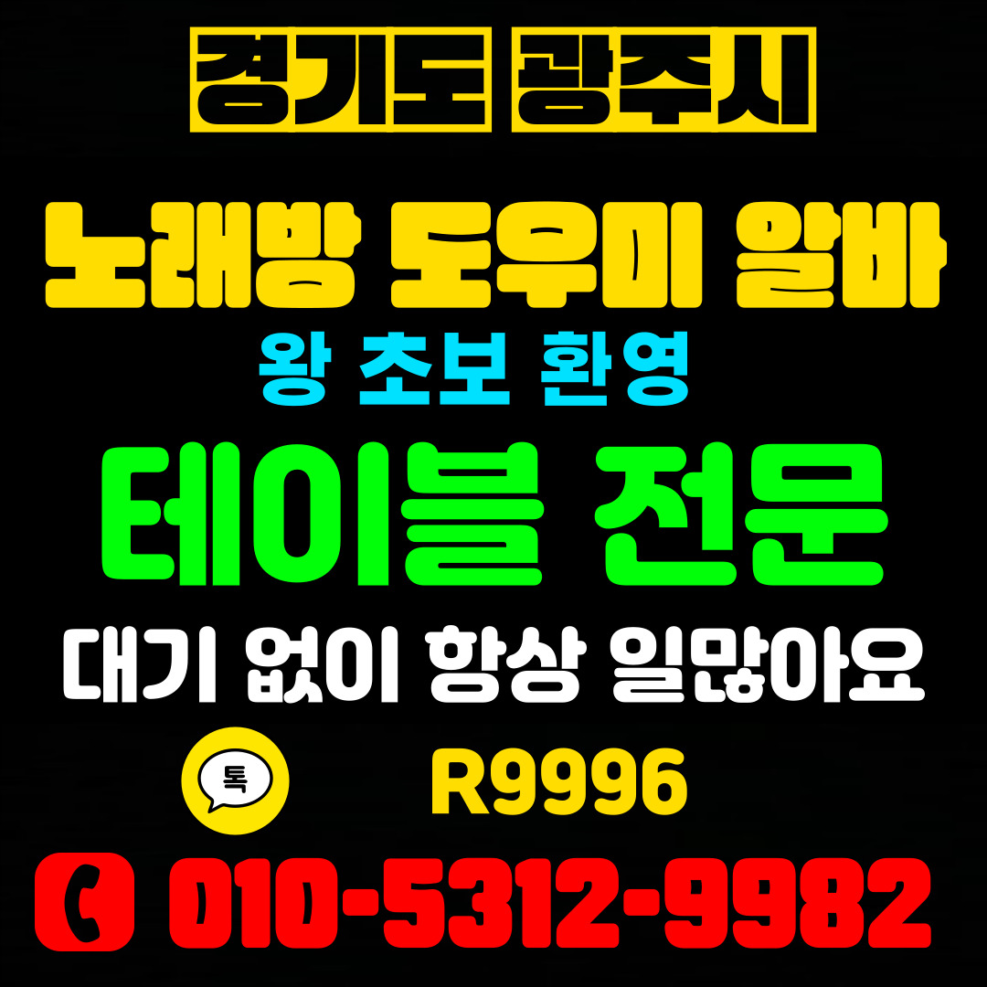광주시 도우미 알바